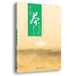 千年茶文化 千年茶文化