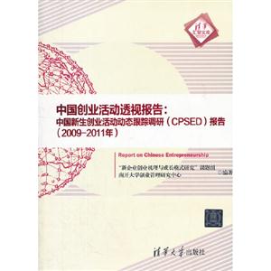 20092011年中國創業活動透視報告中國新生創業活動動態跟蹤調研(CPSED)報告 20092011年中國創業活動透視報告中國新生創業活動動態跟蹤調研(CPSED)報告