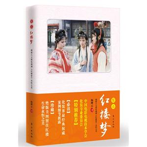 裝點(diǎn)紅樓夢 裝點(diǎn)紅樓夢