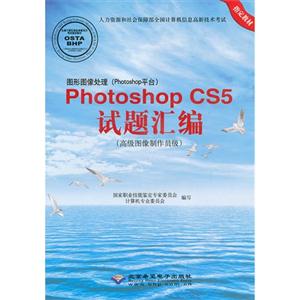 圖形圖像處理(Photoshop平臺(tái))PhotoshopCS5試題匯編(高級(jí)圖像制作員級(jí)) 圖形圖像處理(Photoshop平臺(tái))PhotoshopCS5試題匯編(高級(jí)圖像制作員級(jí))