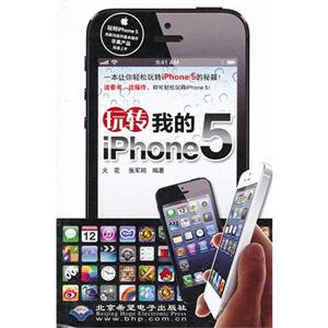 玩轉(zhuǎn)我的iPhone5 玩轉(zhuǎn)我的iPhone5