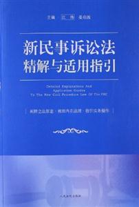 新民事訴訟法精解與適用指引 新民事訴訟法精解與適用指引