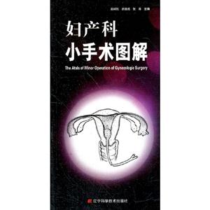 婦產科小手術圖解 婦產科小手術圖解