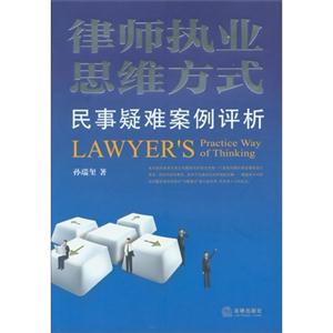 律師執業思維方式民事疑難案例評析 律師執業思維方式民事疑難案例評析