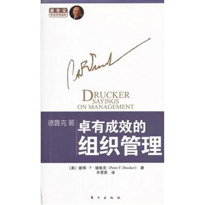 卓有成效的組織管理 卓有成效的組織管理