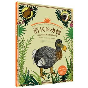 消失的動物向已經消失的美麗動物致敬 消失的動物向已經消失的美麗動物致敬