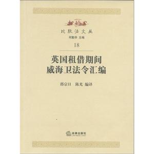 英國租借期間威海衛法令匯編18 英國租借期間威海衛法令匯編18