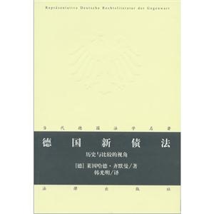 德國新債法歷史與比較的視角 德國新債法歷史與比較的視角