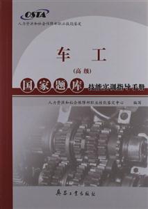 車工(高級(jí))國家題庫技能實(shí)訓(xùn)指導(dǎo)手冊(cè) 車工(高級(jí))國家題庫技能實(shí)訓(xùn)指導(dǎo)手冊(cè)