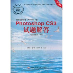 圖形圖像處理(Photoshop平臺)PhotoshopCS3試題解答(圖像制作員級)(配1張DVD) 圖形圖像處理(Photoshop平臺)PhotoshopCS3試題解答(圖像制作員級)(配1張DVD)
