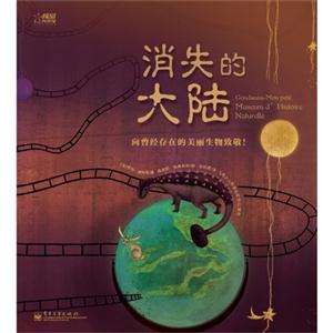 消失的大陸向曾經存在的美麗生物致敬 消失的大陸向曾經存在的美麗生物致敬