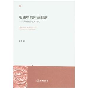 刑法中的同意制度以性侵犯罪切入 刑法中的同意制度以性侵犯罪切入