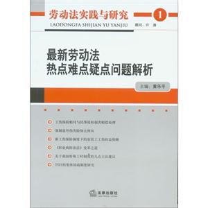 最新勞動法熱點難點疑點問題解析1 最新勞動法熱點難點疑點問題解析1