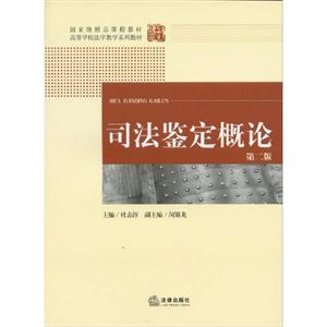 司法鑒定概論第二版 司法鑒定概論第二版