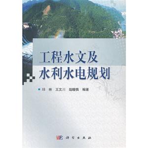 工程水文及水利水電規劃 工程水文及水利水電規劃