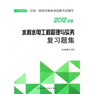 水利水電工程管理與實務復習題集全國一級建造師執業資格考試輔導2012年版 水利水電工程管理與實務復習題集全國一級建造師執業資格考試輔導2012年版