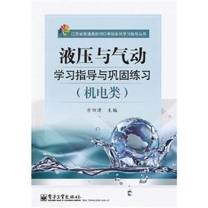 液壓與氣動學(xué)習(xí)指導(dǎo)與鞏固練習(xí)(機(jī)電類)(附試卷) 液壓與氣動學(xué)習(xí)指導(dǎo)與鞏固練習(xí)(機(jī)電類)(附試卷)