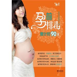 孕前排毒倒計時90天 孕前排毒倒計時90天