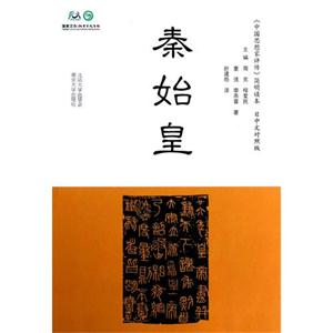 秦始皇日中文對照版 秦始皇日中文對照版