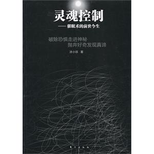 靈魂控制催眠術的前世今生 靈魂控制催眠術的前世今生