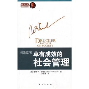 卓有成效的社會(huì)管理 卓有成效的社會(huì)管理