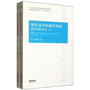 都市法研究初步現代法中的城市規劃(上下卷) 都市法研究初步現代法中的城市規劃(上下卷)