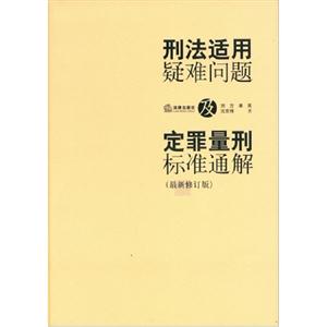 刑法適用疑難問題及定罪量刑標準通解(最新修訂版) 刑法適用疑難問題及定罪量刑標準通解(最新修訂版)