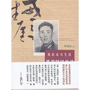 我的戎馬生涯鄭洞國回憶錄 我的戎馬生涯鄭洞國回憶錄