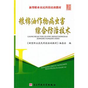 糧棉油作物病蟲害綜合防治技術 糧棉油作物病蟲害綜合防治技術