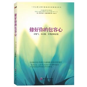 修好你的包容心不生氣不計較不失控的活法 修好你的包容心不生氣不計較不失控的活法