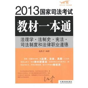 法理學法制史憲法司法制度和法律職業道德2013國家司法考試教材一本通 法理學法制史憲法司法制度和法律職業道德2013國家司法考試教材一本通