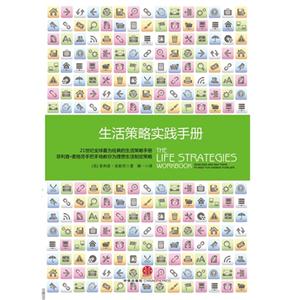 生活策略實踐手冊 生活策略實踐手冊