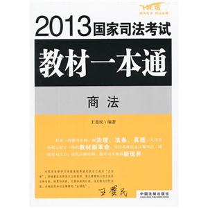 商法2013國家司法考試教材一本通 商法2013國家司法考試教材一本通
