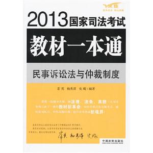 民事訴訟法與仲裁制度2013國家司法考試教材一本通 民事訴訟法與仲裁制度2013國家司法考試教材一本通