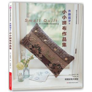 齊藤謠子的小小拼布作品集 齊藤謠子的小小拼布作品集