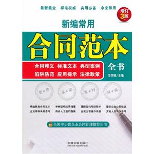 新編常用合同范本全書增訂3版 新編常用合同范本全書增訂3版