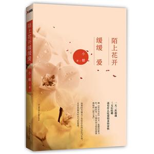 陌上花開緩緩愛 陌上花開緩緩愛