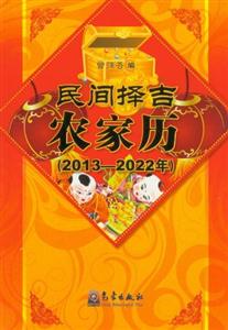 20132022年民間擇吉農家歷 20132022年民間擇吉農家歷
