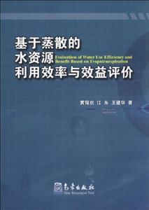基于蒸散的水資源利用效率與效益評價 基于蒸散的水資源利用效率與效益評價