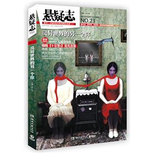 懸疑志靈異世界的另一個你NO23 懸疑志靈異世界的另一個你NO23