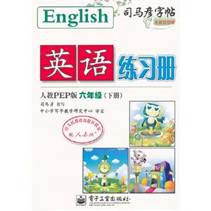 六年級人教PEP版英語練習冊司馬彥字帖(下冊)全新防偽版 六年級人教PEP版英語練習冊司馬彥字帖(下冊)全新防偽版