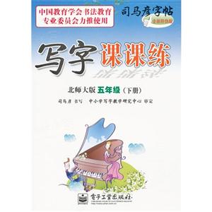五年級(下冊)北師大版寫字課課練司馬彥字帖全新防偽版 五年級(下冊)北師大版寫字課課練司馬彥字帖全新防偽版