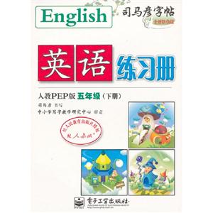 五年級人教PEP版英語練習(xí)冊司馬彥字帖(下冊)全新防偽版 五年級人教PEP版英語練習(xí)冊司馬彥字帖(下冊)全新防偽版