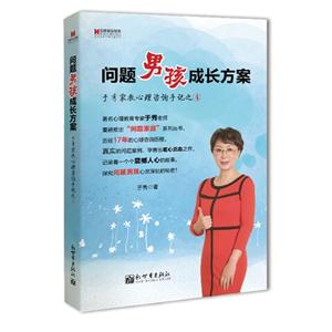 問題男孩成長方案于秀家教心理咨詢手記之4 問題男孩成長方案于秀家教心理咨詢手記之4