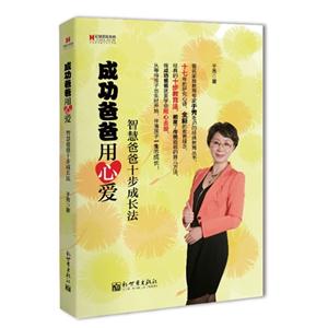 成功爸爸用心愛(ài)智慧爸爸十步成長(zhǎng)法 成功爸爸用心愛(ài)智慧爸爸十步成長(zhǎng)法