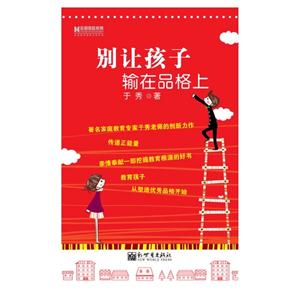 別讓孩子輸在品格上 別讓孩子輸在品格上