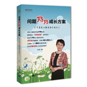 問題媽媽成長方案于秀家教心理咨詢手記之1 問題媽媽成長方案于秀家教心理咨詢手記之1