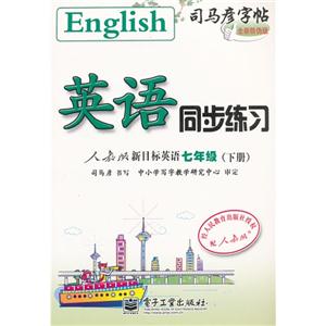 英語七年級人教版新目標(biāo)英語同步練習(xí)司馬彥字帖(下冊)全新防偽版 英語七年級人教版新目標(biāo)英語同步練習(xí)司馬彥字帖(下冊)全新防偽版