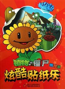 植物大戰僵尸游戲書炫酷貼紙書 植物大戰僵尸游戲書炫酷貼紙書
