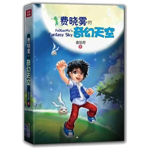 費曉霧的奇幻天空 費曉霧的奇幻天空